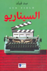 الكتب السينمائية: نافذة على عالم الفن السابع من خلال&nbsp;الصفحات