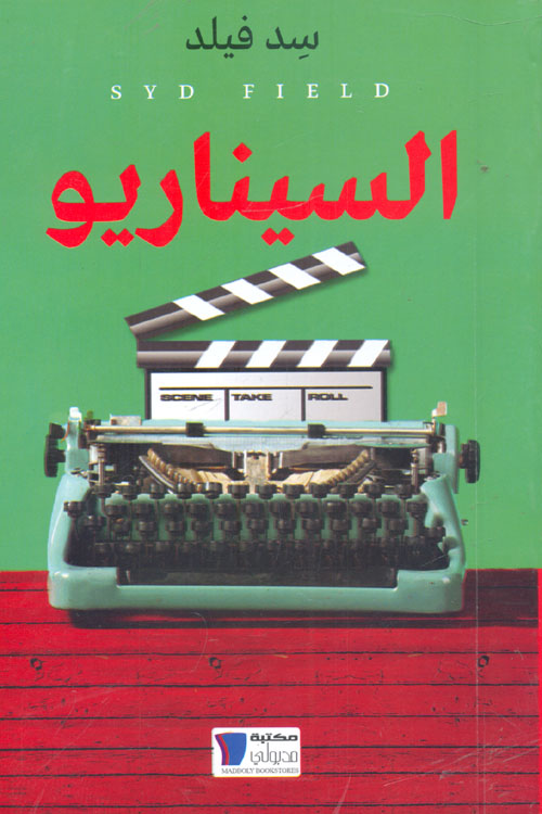 الكتب السينمائية: نافذة على عالم الفن السابع من خلال&nbsp;الصفحات