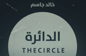 كتاب : الدائرة للكاتب خالد&nbsp;جاسم