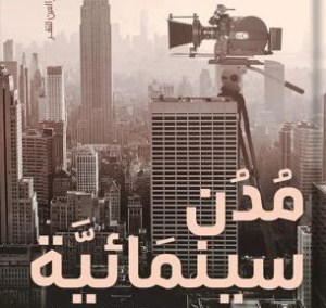 الكتب والأدب: رحلة سينمائية بين الصفحات&nbsp;والشاشة