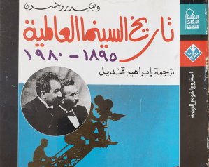 رحلة عبر الفن السابع: استكشاف كتاب “تاريخ السينما العالمية” لديفيد&nbsp;روبنسون