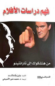 كتاب: فهم دراسات&nbsp;الأفلام