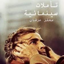 كتاب: تأملات سينمائية