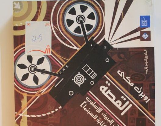 كتاب: القصة لروبرت مكي 